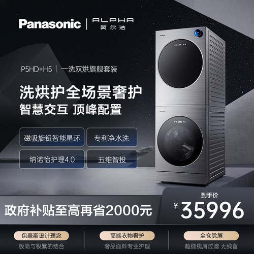 松下阿尔法alpha13kg家用洗衣机滚筒套装智能全自动旗舰店P5HD+H5
