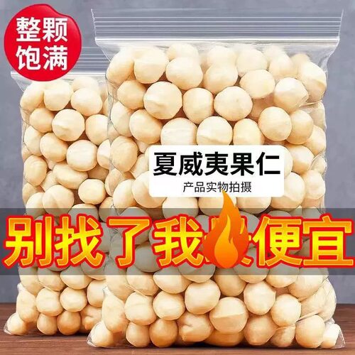 【万人囤】新货夏威夷果仁整仁原料无壳奶油味烘焙年货坚果零食