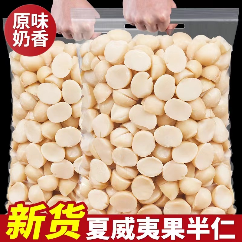 【新货上市】无壳夏威夷果仁奶油味半片坚果零食烘焙原料