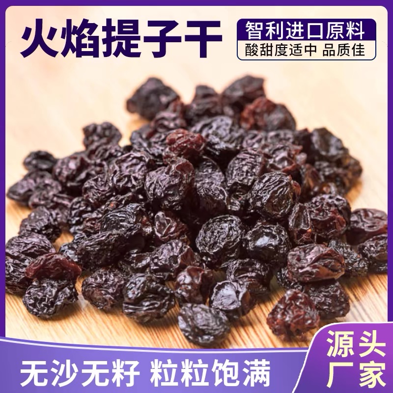 提子干新货智利火焰无核葡萄干蜜饯果干西点装饰烘焙黑加仑红提干