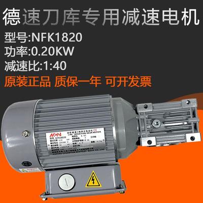 新款BT40德速刀库选刀电机换刀臂刹车减速马达明椿NFK18020/0包邮
