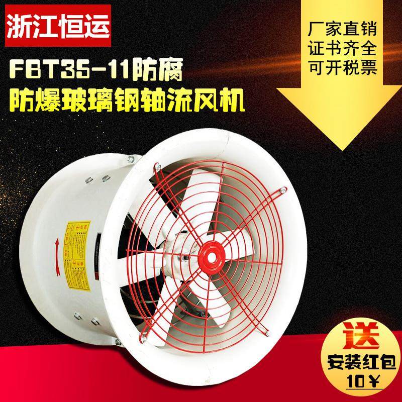 新款FBT35-11防爆防腐轴流风机2.8#3.15#玻璃钢4#4.5#5#5.6防包邮,五金/工具,风机/鼓风机/通风机,淘宝优惠券,粉丝福利购,淘宝优惠卷