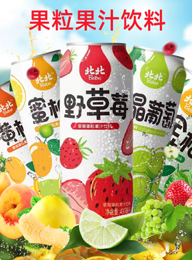 北北果粒果汁饮料整箱批特价水果饮品罐装草莓青金桔葡萄490ml/瓶