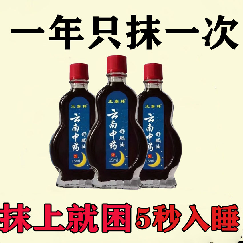 【云南舒眠油 】促进睡眠护理外用涂抹舒缓温和调理睡眠精油