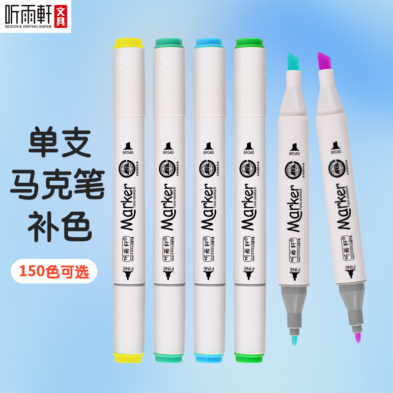 听雨轩单支油性马克笔颜色自选