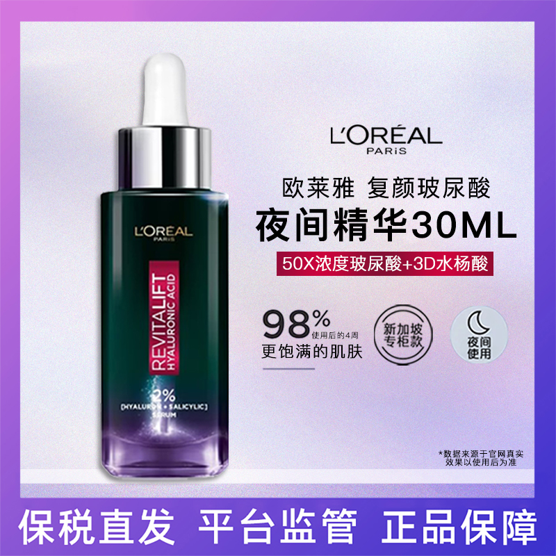 欧莱雅 复颜玻尿酸淡纹夜间精华30ML 新版24年1月产