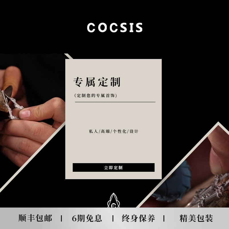 COCSIS品牌高端定制服务