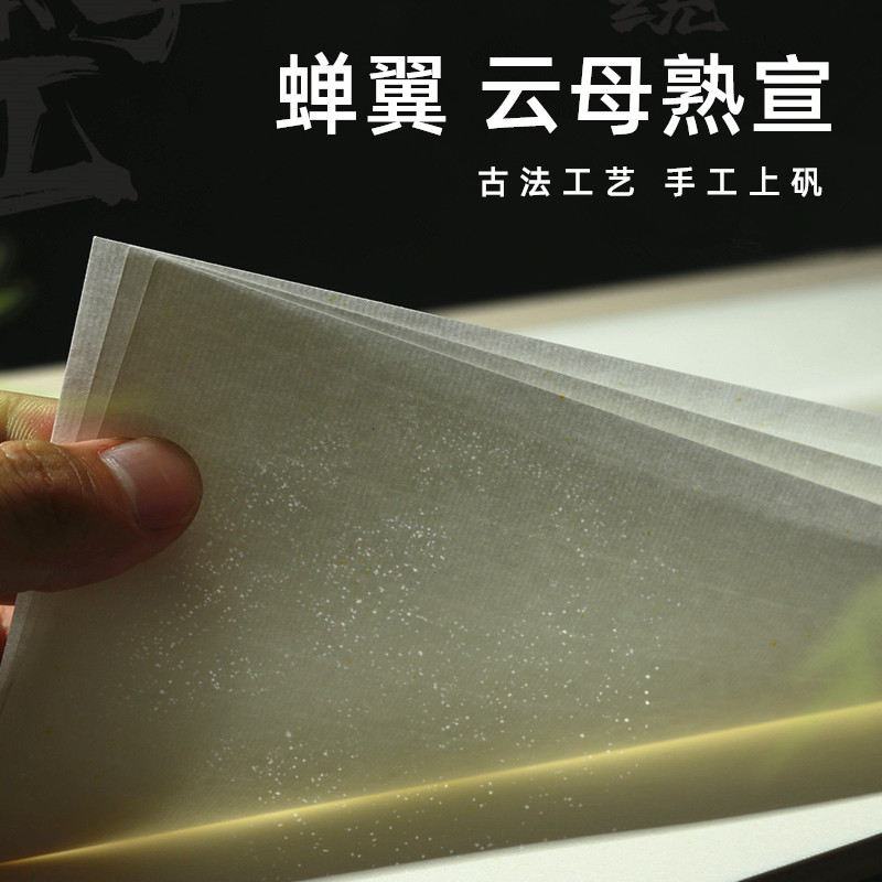 手工熟宣蝉翼宣纸工笔画专用扎花蝉衣四尺珠光云母熟宣纸白描过稿蝇头