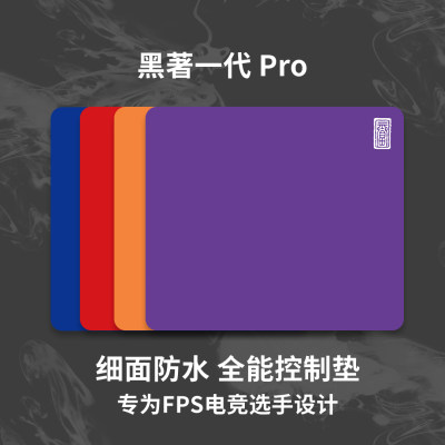 黑著1pro细面亲肤材质电竞鼠标垫