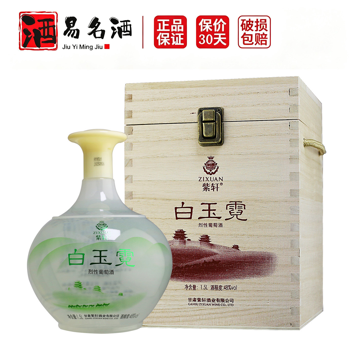 紫轩白玉霓烈性葡萄酒48度蒸馏酒
