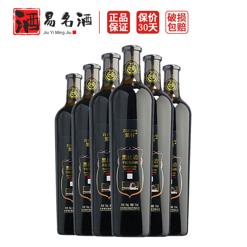紫轩黑比诺干红葡萄酒甘肃红酒  整箱6瓶 正品特产宴请送礼750ml