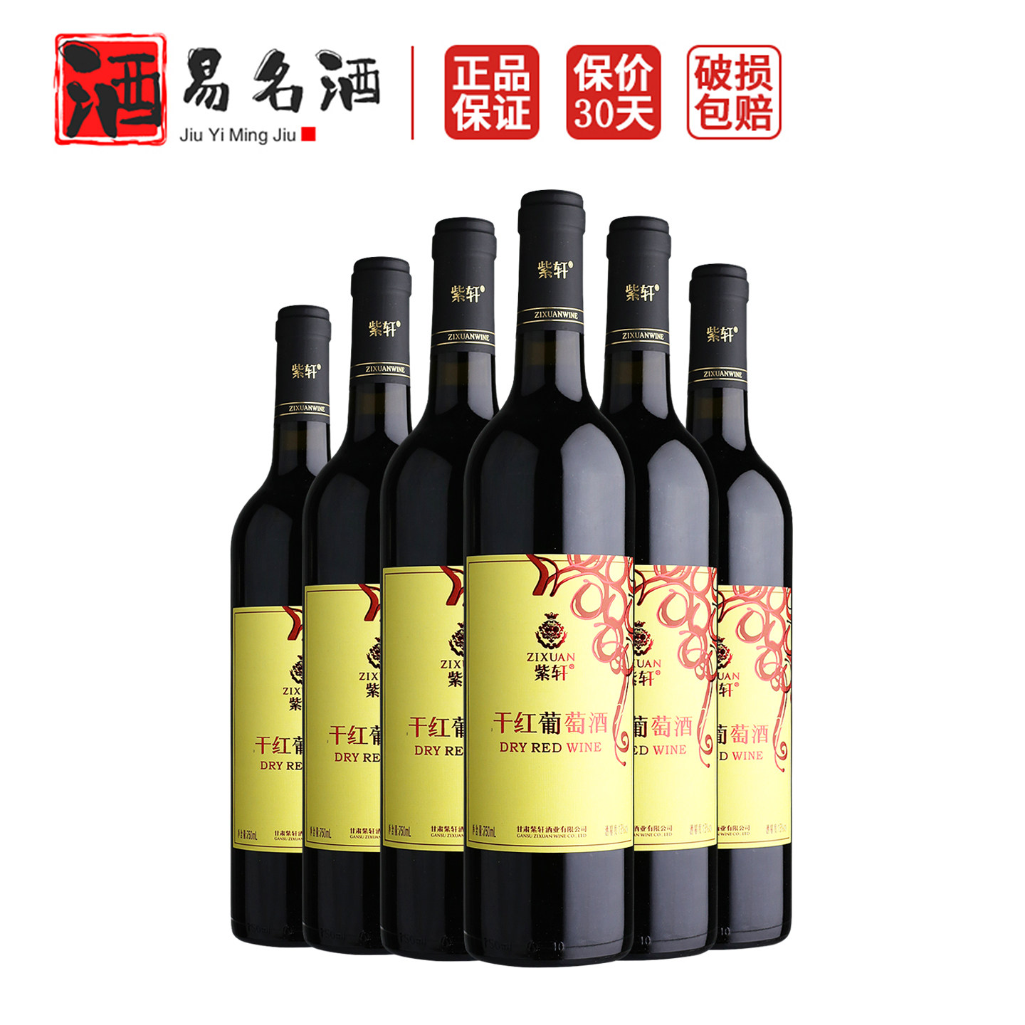 紫轩干红葡萄酒 赤霞珠梅尔诺红酒佐餐 整箱6瓶甘肃特产正品750ml,酒类,干红静态葡萄酒,淘宝优惠券,粉丝福利购,淘宝优惠卷