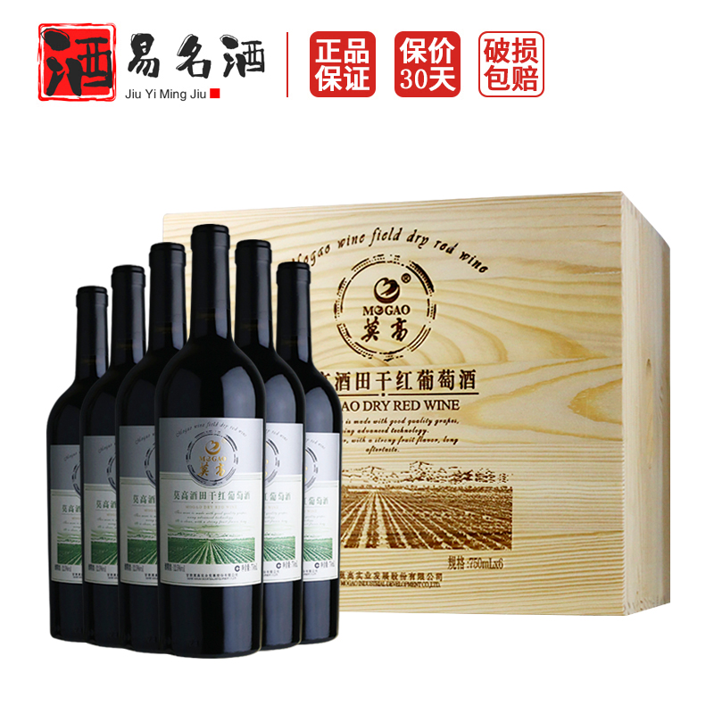 莫高酒田干红葡萄酒 干型红酒木箱装赤霞珠 整箱6瓶送礼高档正品