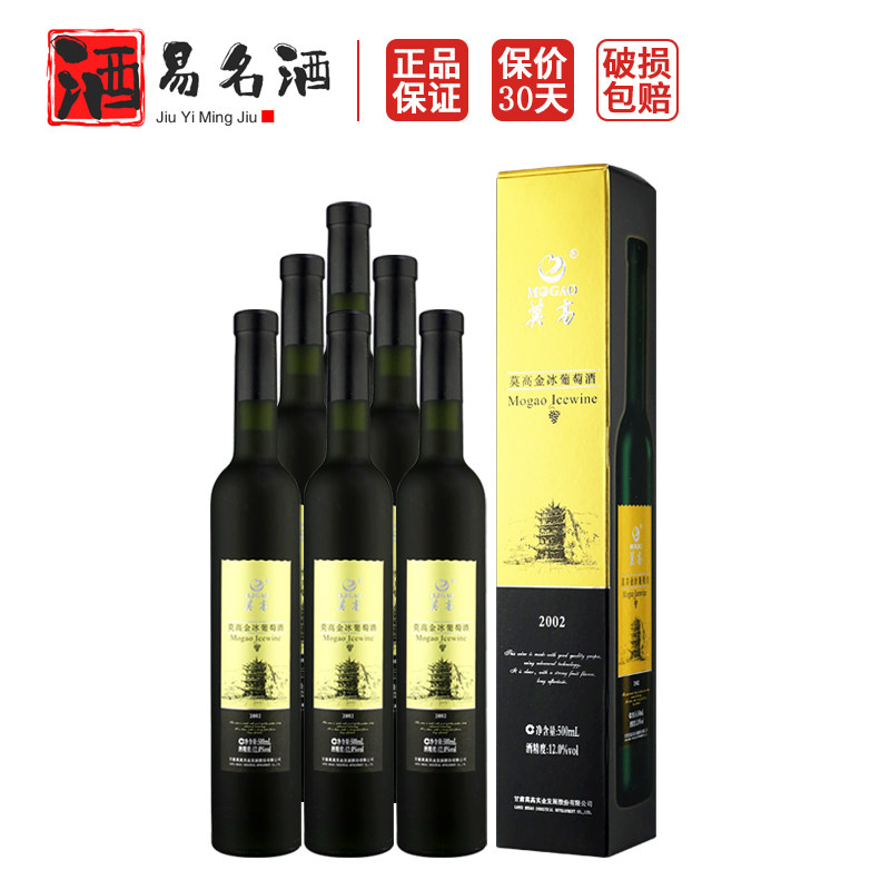 莫高2002金冰葡萄酒500ml