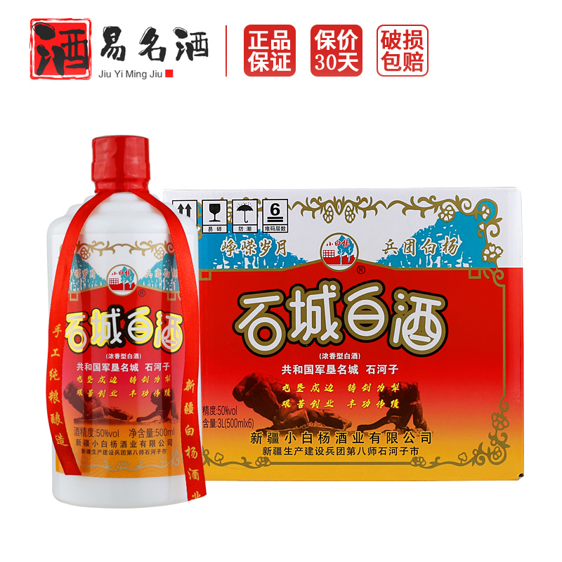 新疆小白杨石城白酒50度500ml