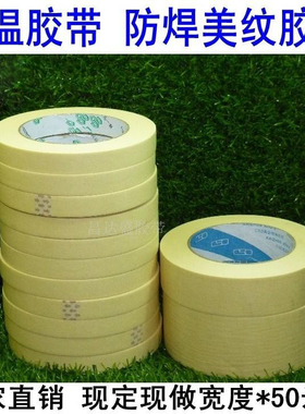 A 2308 高温美纹纸胶带 喷漆烤漆防焊皱纹胶纸胶带 3M M-10*50米