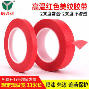 红美纹胶带 耐高温遮蔽无残胶 33M 烤炉喷漆线路板 红色美纹胶纸