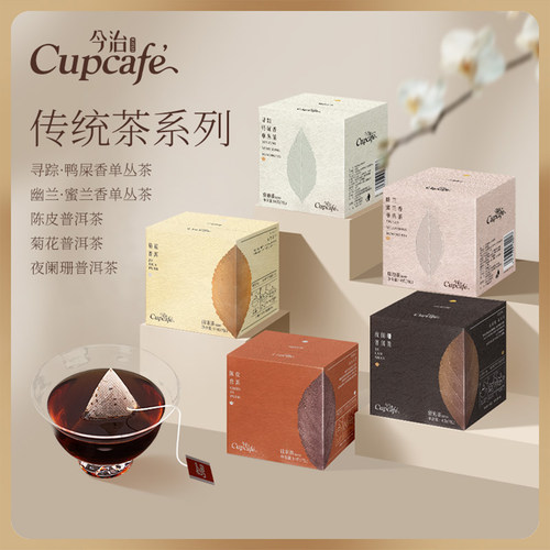 今治Cupcafe传统纯茶鸭屎香蜜兰香单丛茶普洱茶茶包送伴手礼