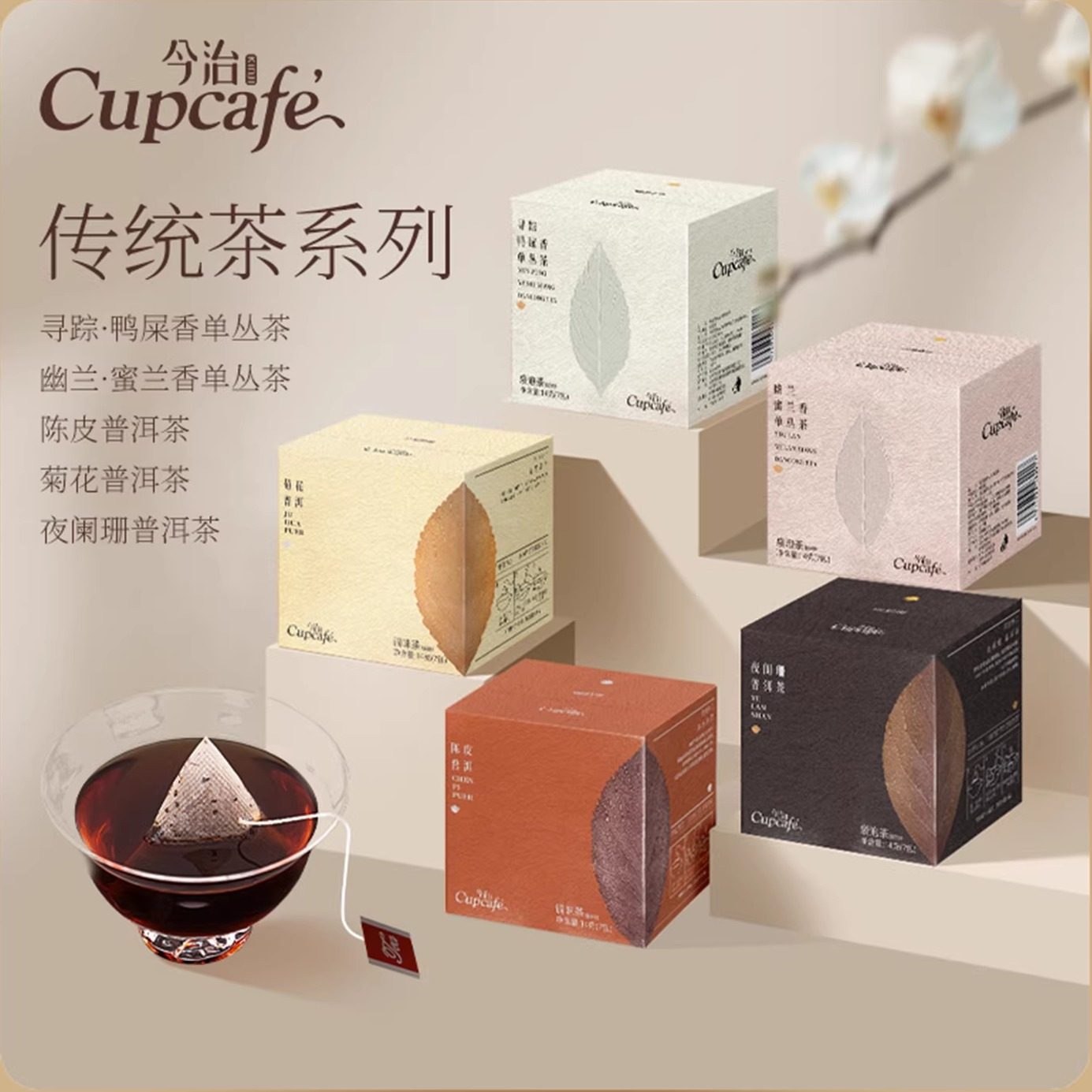 今治Cupcafe传统纯茶鸭屎香蜜兰香单丛茶普洱茶茶包送伴手礼,咖啡/麦片/冲饮,纯茶饮料,淘宝优惠券,粉丝福利购,淘宝优惠卷