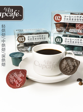 今治Cupcafe美式黑咖啡胶囊装1盒12颗速溶烘焙咖啡粉免煮冲泡