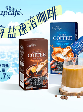 今治Cupcafe海盐芝士/海盐拿铁咖啡条装固体饮料办公休闲即溶咖啡
