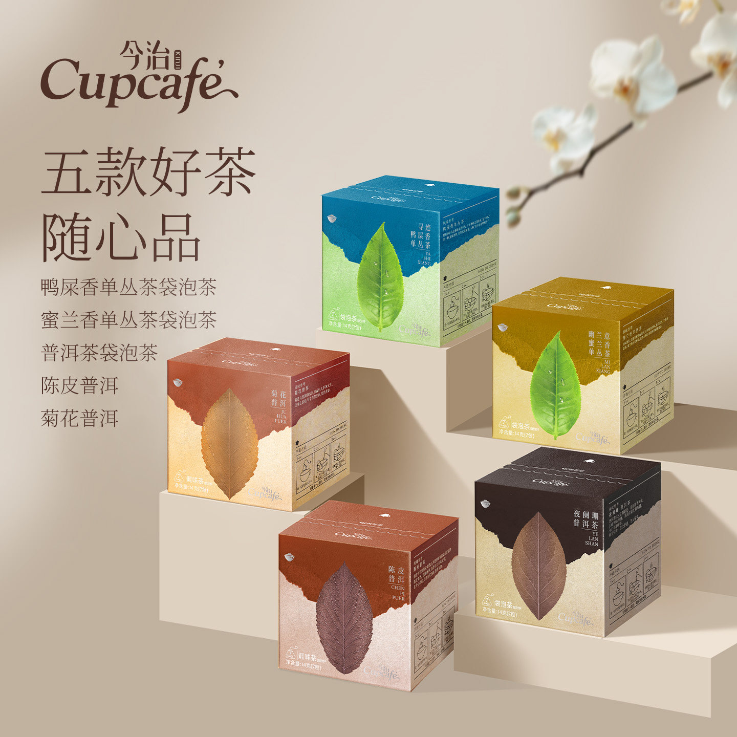 今治Cupcafe传统纯茶鸭屎香蜜兰香单丛茶普洱茶茶包送伴手礼