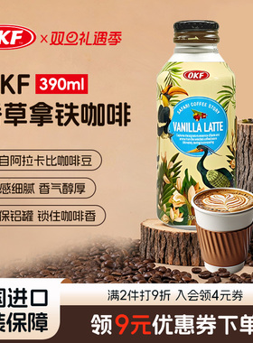 韩国进口OKF香草拿铁咖啡饮料铝罐装390ml阿拉比卡学生