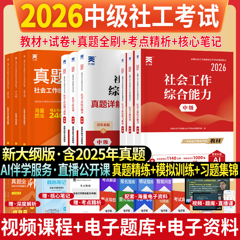 中级考试教材2026社会工作者中级