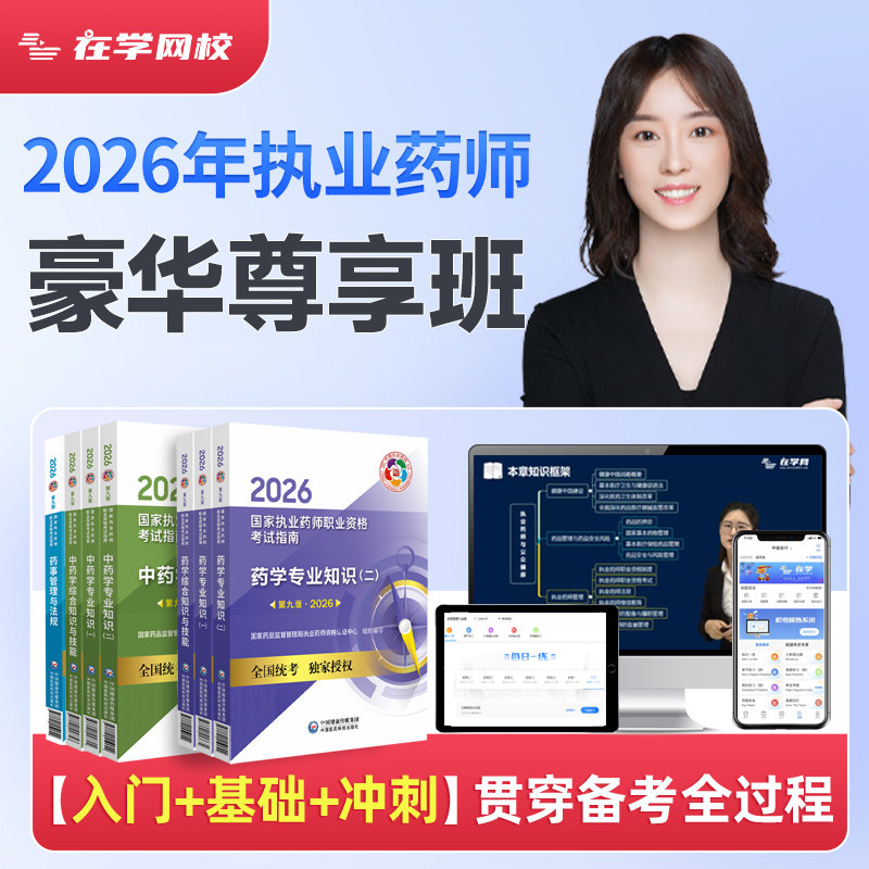 执业药师考试网课视频考点题库图片
