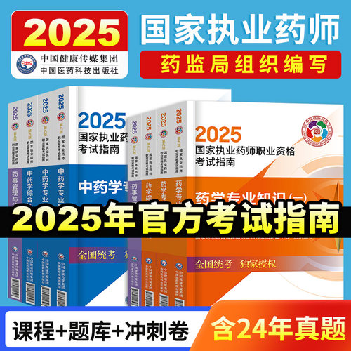 2025执业药药师教材精讲官方教材