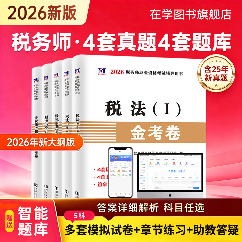 2026年注册税务师考试用书金考卷真题汇编与上机题库习题全套5本税法1一税法2二财务与会计涉税服务相关法律涉税服务实务书课包