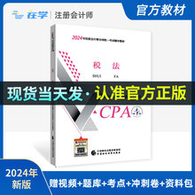 【咨询送配套课程】备考2024年注册会计师教材注会税法官方教材注册会计师考试cpa税法网课网络课程历年真题题库