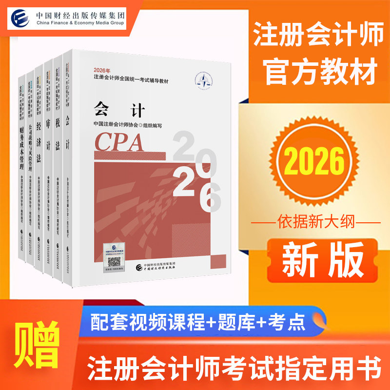 【注册会计官方教材】2026年cpa教材会计注册会计师教材注会会计历年真题税法审计经济法财务成本管理公司战略注会书课包