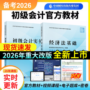 【现货速发官方正版】备考2026初级会计官方教材正版初级会计考试教材实务和经济法基础三色笔记试卷题库网络课程教材2025年书课包