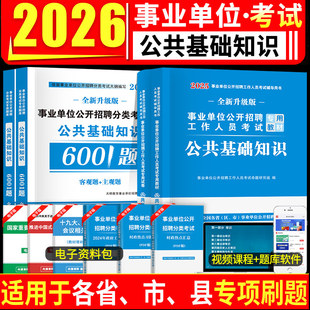 2026年事业单位考试用书新版公共基础知识教材历年真题试卷公基6001题库事业编公基教材历年真题及题库公务员考编事业单位招聘考试
