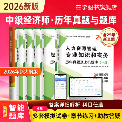 2026中级经济师真题试卷课程题库