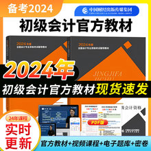 【咨询送纸质必刷题】2024年初级会计官方教材正版初级会计实务和经济法基础三色笔记试卷初级会计职称题库网络课程网课全科教材