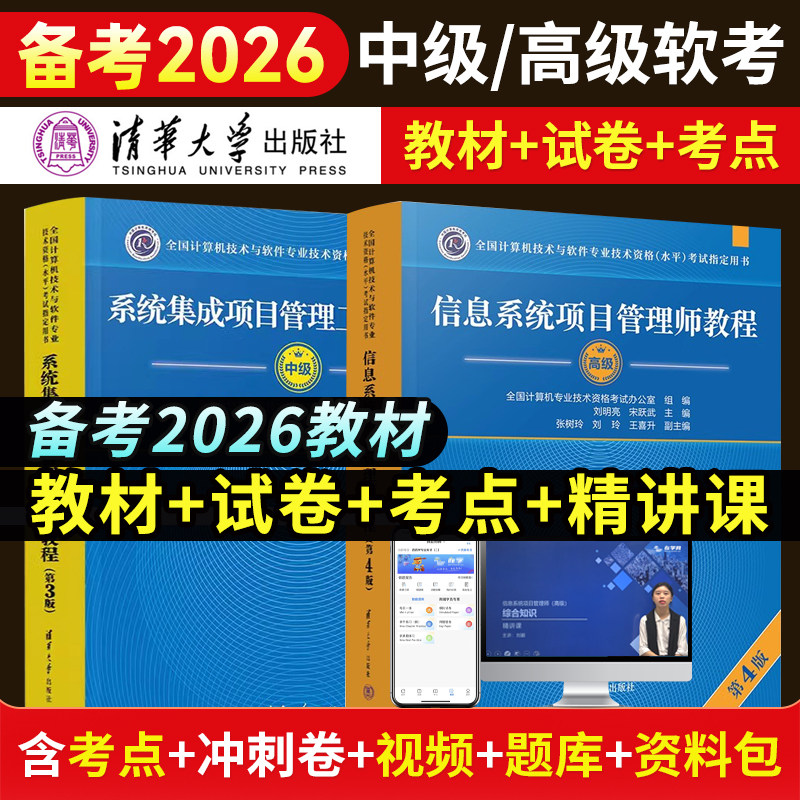 2026年中高级软考软件设计信息系统项目管理工程师网课真题教材系统集成项目管理工程师中级第三版高级视频书课包清华大学出版社
