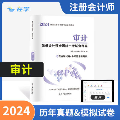 2024新版注会《审计》真题试卷