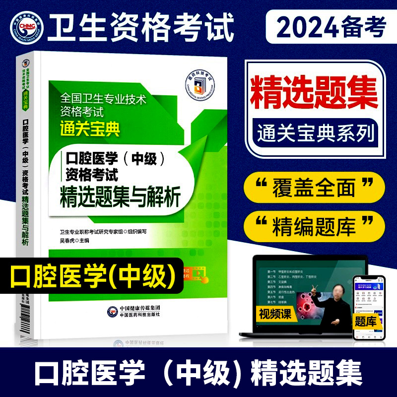 医药科技2024年口腔医学主治医师中级资格考试精选题集与解析全国卫生专业技术资格考试练习题集口腔医师题库中国医药科技出版社