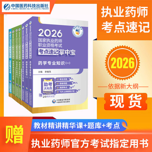 执业药师网课2026课程视频题库