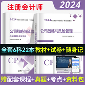 备考2024年注册会计师教材历年真题书课包cpa教材注会税法审计经济法财务成本管理可搭官方教材注册会计 公司战略与风险管理