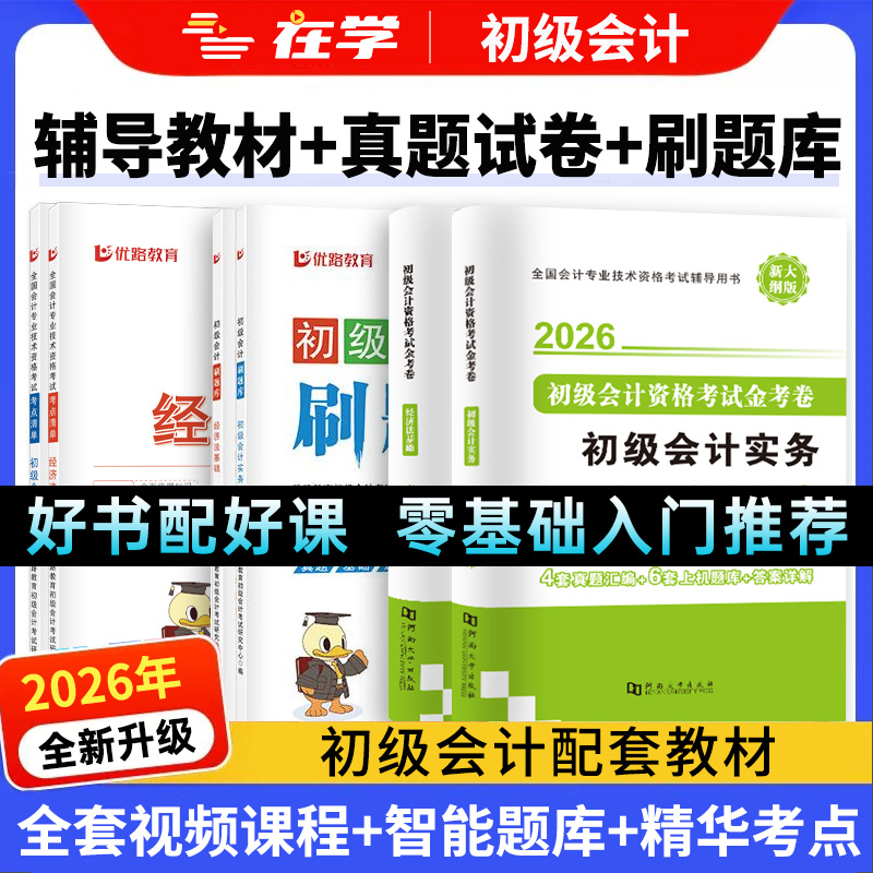 2026年初级会计教材试卷网课