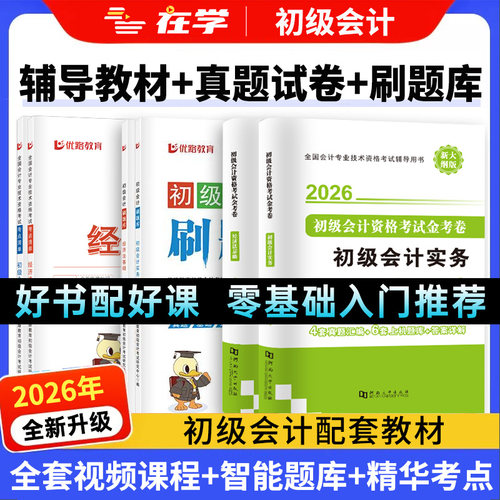 2026年初级会计教材试卷网课