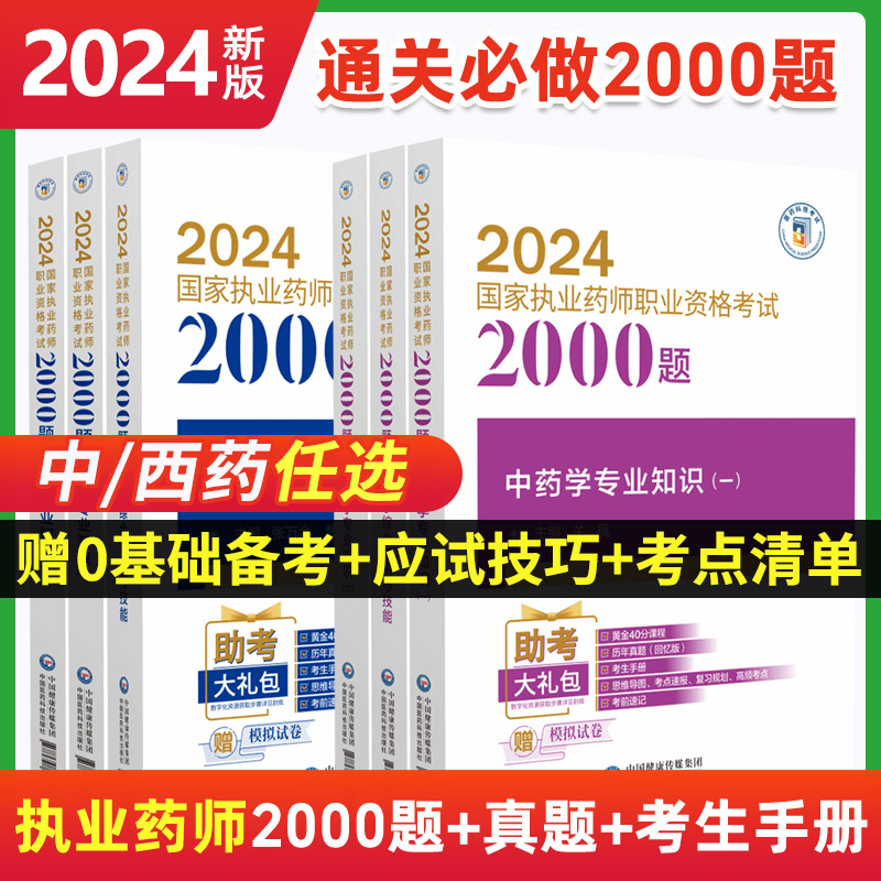 2024年执业药药师习题