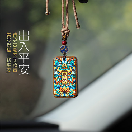 出入平安汽车挂件平安无事牌个性创意檀木朱砂珠汽车饰品送礼物
