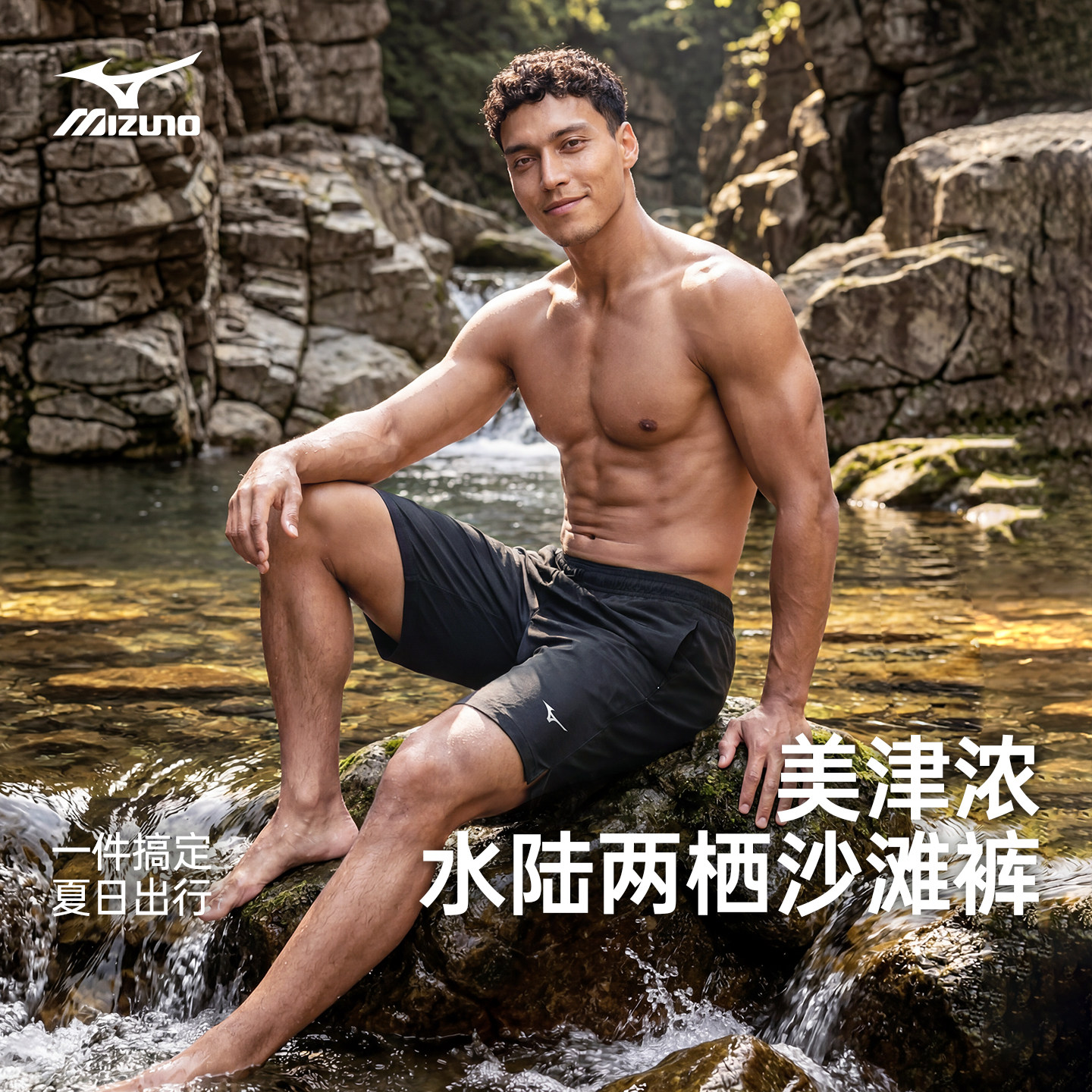 美津浓沙滩裤男速干可下水男式冲浪裤溯溪短裤海边游泳带内衬泳裤