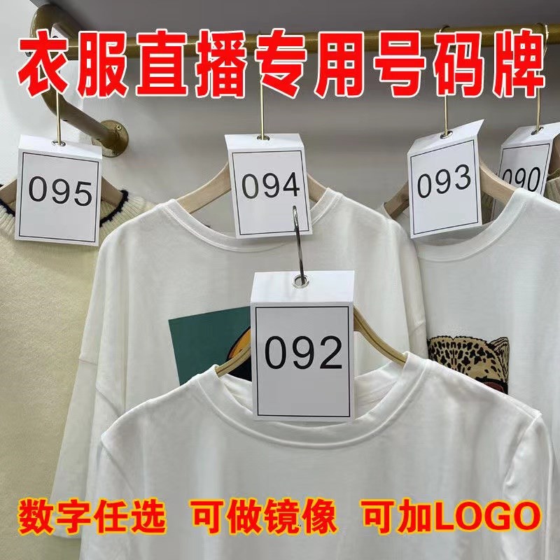 抖音直播间服装号码牌编码牌舞蹈考级圆形数字牌带货衣服衣架编号