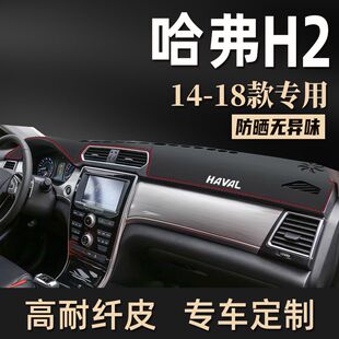 哈弗H2仪表台避光垫汽车内饰装 防滑防晒垫 饰用品配件中控台改装