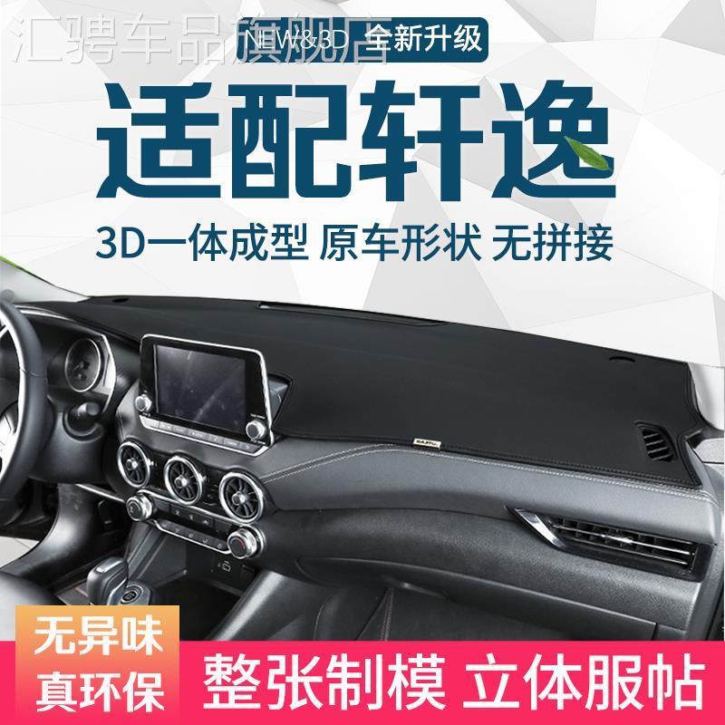 适用于2020款14代轩逸经典汽车装饰用品中控仪表台防晒避光遮光垫